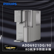 飛利浦 - ADD6921DG RO純淨冷熱飲水機