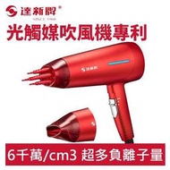 (W SHOP)達新牌 光觸媒 超水潤 負離子 1400W 低電磁波 吹風機 TS-6699