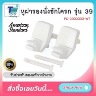 พร้อมส่ง ชุดหูฝารองนั่ง รุ่น 39 หูฝารองชักโครก American Standard หูฝาชักโครก PC-3903000-WT สินค้าจากโรงงาน รับประกันคุณภาพ