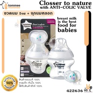 astoreshop21 Tommee Tippee 5oz 150ml Bottle+0-2m Soother ขวดนม ทอมมี่ ทิปปี้ ฐานกว้าง รุ่น Closer to