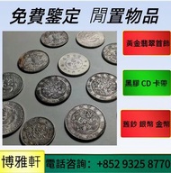 高價 求  銀幣銀元，袁世凱像民國三年壹圓，錢幣大洋，大清銀幣，宣統三年，宣統元寶，光緒元寶，北洋機械局，造幣總廠，袁世凱飛龍，袁世凱共和，廣東省造，雲南省造，奉天省造，江南省造
