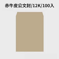 赤牛皮公文封 12K-100入