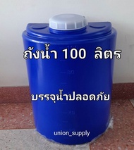 ถังน้ำ ถังน้ำ200ลิตร ถังเก็บน้ำดื่ม  ถังน้ำ 100ลิตรปลอดภัยไร้กลิ่น โพลีเอทธิลืน(polyehylene)