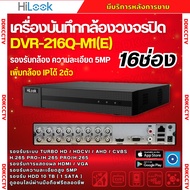 HILOOK เครื่องบันทึกภาพ 16ช่อง รุ่น DVR-216Q-M1(E) รองรับกล้องวงจรปิดทุกระบบ
