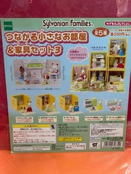 絕版Sylvanian Families 森林家族部屋＆家具Part-3扭蛋全套全新