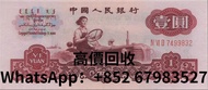 高價回收1960年1元人民幣（古幣水印） 回收錢幣 回收紙幣
