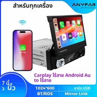 วิทยุติดรถยนต์แบบพับได้ 7 นิ้ว ยูนิเวอร์แซล 1 Din หน้าจอสัมผัส HD รองรับ Wireless Carplay และ Androi