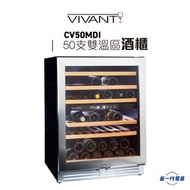 VIVANT - CV50MDI 酒櫃