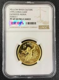 1995年黃河文化系列，女媧補天1/2盎司金幣，NGC69，