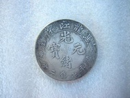 龍銀-光緒元寶~黑龍江省造-庫平七錢二分