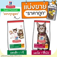【แบ่งขาย】 Hill’s อาหารแมว Hill's science diet kitten สูตรแมวเด็ก และสูตรแมวโต 🌼แบ่งขาย🌼