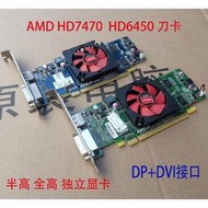 【現貨】AMD  HD7470  6450 7450 真實1G刀卡HDMI 臺式機半高顯卡DP接口2K