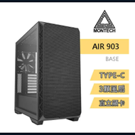 【MONTECH 君主】Air 903 BASE BLACK 內含14cm風扇*3/網孔面板/鋼化玻璃/TYPE-C/支援直立顯卡 電腦機殼 (黑)