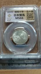 852--明治十年雙鳳五十錢銀幣--PCGS MS66