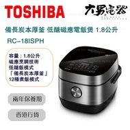 東芝 - RC-18ISPH 1.8公升 備長炭本厚釜 低醣磁應電飯煲 香港行貨