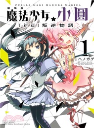 31482.劇場版魔法少女小圓：〔新篇〕叛逆物語01