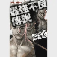 最強不良傳說 16 作者：Boichi