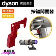 建軍電器 Dyson 戴森 吸塵器 專用配件 V10 V11 開關 按鈕 按鍵 零件
