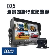 【任e行】 DX5 四鏡頭 一體機 行車紀錄器 行車視野輔助系統