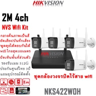 Hikvision แบรนด์กล้องวงจรปิดอันดับ1ของโลก ชุดกล้องวงจรปิดไร้สาย 2MP 4CH กลางคืนภาพเป็นสี พูดโต้ตอบกั