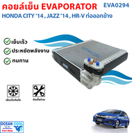 คอยล์เย็น ฮอนด้า ซิตี้ แจ๊ส จีเค ปี 2014 ถึง 2019 เอชอาร์วี 2014 (ท่อออกข้าง) EVA0294 EVAPORATOR H