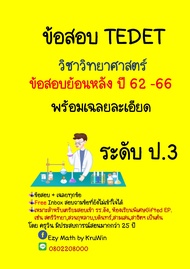 ข้อสอบ TEDET พร้อมเฉลยวิชาวิทยาศาสตร์ และคณิต ย้อนหลัง 10 ปี ปี 2558 - 2567(ล่าสุด) ระดับ ประถม 2 - 