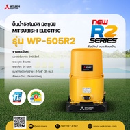 ปั๊มน้ำอัตโนมัติ มิตซูบิชิ MITSUBISHI รุ่น WP-505R2 ขนาด 500 วัตต์ แบบถังกลม รับประกันมอเตอร์ 11 ปี