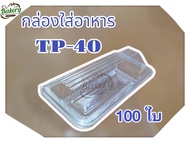 กล่องใส่อาหาร บรรจุภัณฑ์ OPS TP-40 (จำนวน 100 ชิ้น) กล่อง กล่องพลาสติก