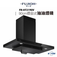 富士皇 - FRHT2190V -富士皇 90厘米 煙囪式抽油煙機(FR-HT2190V)