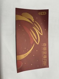 奇華至尊月餅券