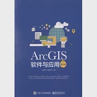 ArcGIS軟體與應用(第2版) 作者：吳建華等（主編）
