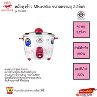 หม้อหุงข้าว Misushita 2.2ลิตร รุ่น KSI-222