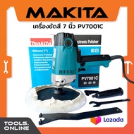 MAKITA เครื่องขัดสีรถยนต์ 7 นิ้ว PV7001C ขัดสี ขัดเงา ผ้าขนแกะ เครื่องขัด