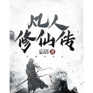 【現貨】繁體版#凡人修仙傳靈界+仙界篇全24冊原文無刪減小説 熱門玄幻修仙小説