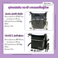อุปกรณ์เสริม กระเป๋า แขวนรถเข็นผู้ป่วย Wheelchair Bag Wheelchair Accessories (ยี่ห้อ Kasasa) มี 2 แบบ