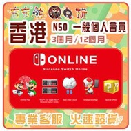 【夯夯熊電玩】  香港 任天堂 Nintendo Switch Online 一般個人會員 序號版 點數