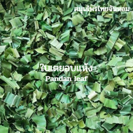 ใบเตยอบแห้ง  ใบเตย  Pandan leaf ขนาด  15 กรัม