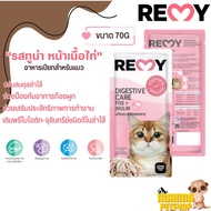 REMY เพาซ์ อาหารเปียกสำหรับแมว ขนาด70 กรัม (ยกลัง 48 ซอง )