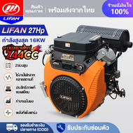 LIFAN OFFICIAL เครื่องยนต์ เบนซิน อเนกประสงค์ 27 แรงม้า 744cc LIFAN เครื่องยนต์ เบนซิน พร้อม กุญแจส