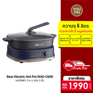 ฟรีปลั๊ก!! [ราคาพิเศษ 1990 บ.] Bear Electric Hot Pot DHG-C60D1 หม้อไฟฟ้า 2 in 1 หม้อ 3 ชั้น ความจุ 6 ลิตร -30D