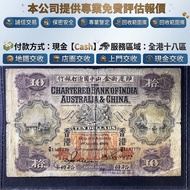 全港多間實體鋪 高價：1929 年印度新金山中國渣打銀行拾圓紙幣，俗稱「牛皮紙」，舊錢幣，人民幣，舊港幣 港紙，澳門幣，民國幣，中國硬幣，第一二三四套人民幣，紀念鈔，連體鈔，樣版鈔，長城幣，金幣，硬幣