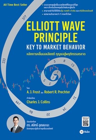 Bundanjai (หนังสือ) หลักการคลื่นเอลเลียตต์ กุญแจสู่พฤติกรรมตลาด Elliott Wave Principle Key To Market