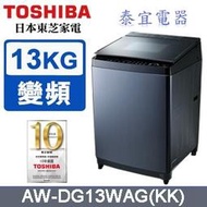 【泰宜電器】TOSHIBA 東芝 AW-DG13WAG 變頻洗衣機 13kg【另有AW-DG14WAG】