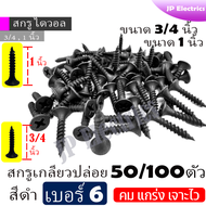 สกรูดำ เบอร์ 6 ยาว 3/4นิ้ว 1นิ้ว  50/100 ตัว คม แกร่ง เจาะไว สกรูดรายวอลล์ สกรูยิงฝ้าขน สกรูเกลียวปล