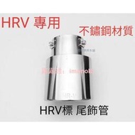 HRV專用 尾飾管加長型 原廠銀色尾管 臺灣高質量 本田 銀色 HRV標 16～21 23後專用  不鏽鋼排氣管 裝飾管