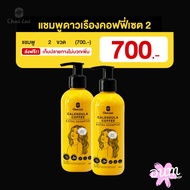 แชมพูดาวเรืองคอฟฟี่ 2 ขวด Chai lai Calendula Hair Shampoo 180 มล. ถนอมเส้นผม รังแค ผมรวง ผมบาง