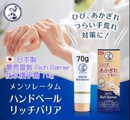 現貨 🇯🇵 日本製 曼秀雷敦 Rich Barrier 防水護手霜 70g