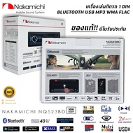 ของแท้! วิทยุเครื่องเสียงรถยนต์ NAKAMICHI รุ่น NQ523BD ขนาด 1DIN ของแท้ เสียงดี เล่น บลูทูธ ยูเอสบี