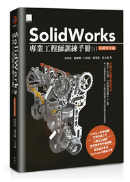 SolidWorks專業工程師訓練手冊[1]：基礎零件篇 (新品)