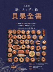 呂昇達 職人手作貝果全書——6種麵糰、8款造型、8款手作抺醬，一次學會65種職人技法一次到位 呂昇達